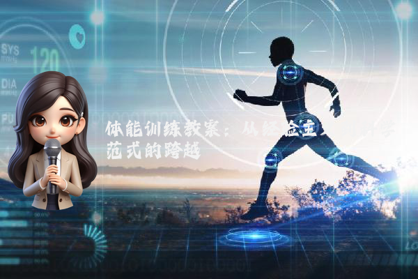 体能训练教案：从经验主义到科学范式的跨越