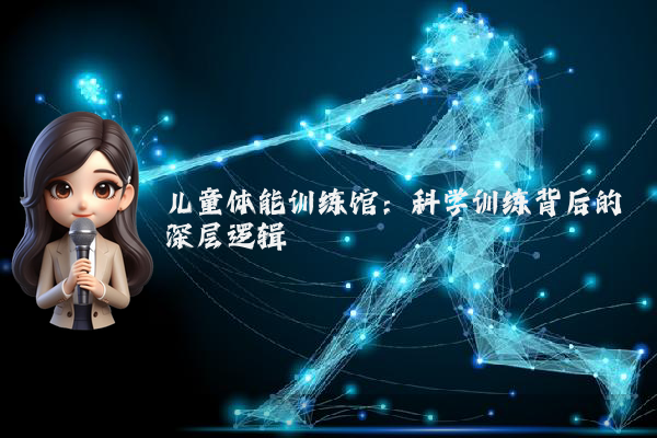 儿童体能训练馆：科学训练背后的深层逻辑