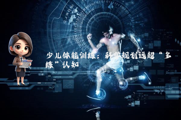 少儿体能训练：科学规划远超“多练”认知