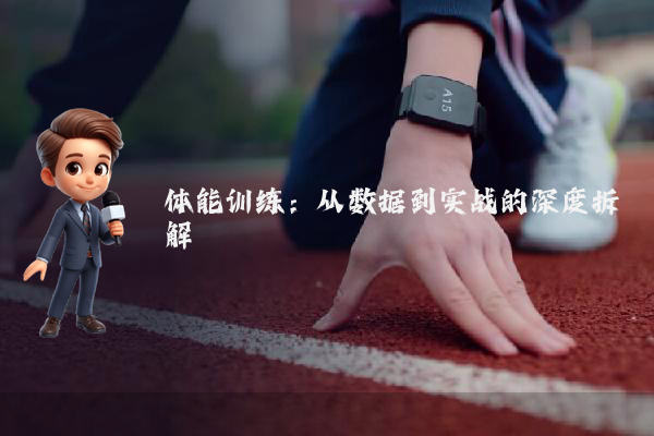 体能训练：从数据到实战的深度拆解