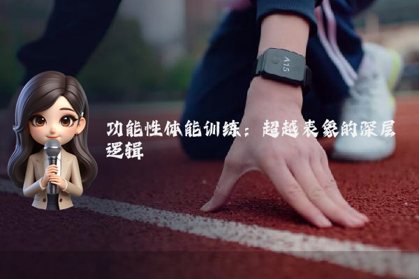 功能性体能训练：超越表象的深层逻辑
